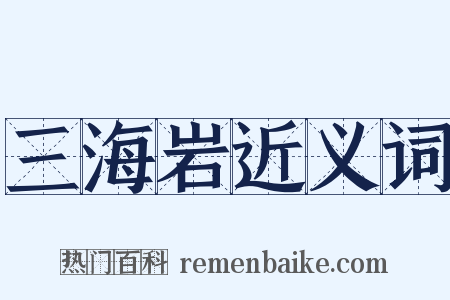 三海岩近义词是什么意思的图片